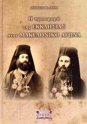 i prosfora tis ekklisias ston makedoniko agona photo