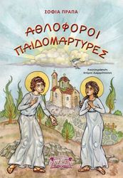 athloforoi paidomartyres photo