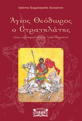 agios theodoros o stratilatis photo