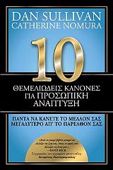 10 themeliodeis kanones gia prosopiki anaptyxi photo