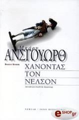 xanontas ton nelson photo