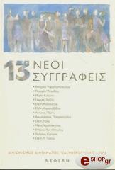 13 neoi syggrafeis photo