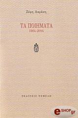 ta poiimata 1984 2004 photo