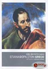 epanafora ston greco photo