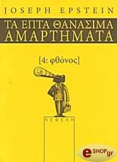 ta epta thanasima amartimata 4 fthonos photo