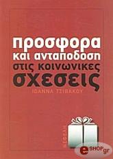 prosfora kai antapodosi stis koinonikes sxeseis photo