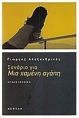 senario gia mia xameni agapi photo senario gia mia xameni agapi photo