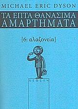ta epta thanasima amartimata 6 alazoneia photo ta epta thanasima amartimata 6 alazoneia photo