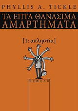 ta epta thanasima amartimata 1 aplistia photo