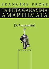 ta epta thanasima amartimata 5 laimargia photo
