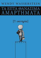 ta epta thanasima amartimata 7 okniria photo