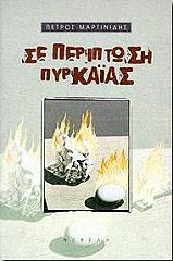 se periptosi pyrkaias photo