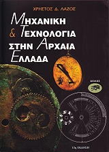 mhxanikh kai texnologia sthn apxaia ellada photo