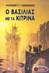 o basilias me ta kitrina photo