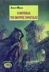 i noybela tis mayris sfragidas photo