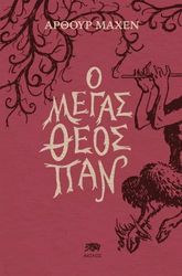 o megas theos pan photo