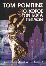 o xoros ton efta peplon photo o xoros ton efta peplon photo