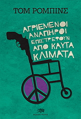 agriemenoi anapiroi epistrefoyn apo kayta klimata
