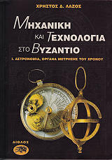 mixaniki kai texnologia sto byzantio photo mixaniki kai texnologia sto byzantio photo