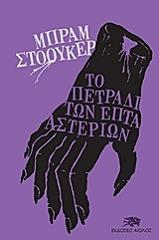 to petradi ton epta asterion photo