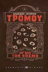 klasikes istories tromoy ap olo ton kosmo photo