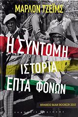 i syntomi istoria epta fonon photo