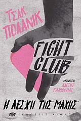 fight club i lesxi tis maxis photo