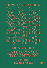 oi dodeka kateythynseis toy anemoy photo