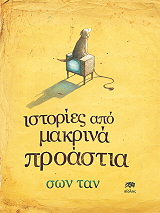 istories apo ta makrina proastia photo