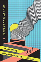 antapokriseis apo alles diastaseis photo