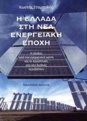 i ellada sti nea energeiaki epoxi photo