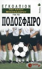 to egkolpion toy kaloy mplofadoroy gia to podosfairo photo