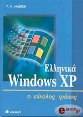ellinika windows xp o eykolos tropos photo