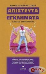 ΑΠΙΣΤΕΥΤΑ ΕΓΚΛΗΜΑΤΑ