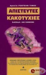 ΑΠΙΣΤΕΥΤΕΣ ΚΑΚΟΤΥΧΙΕΣ