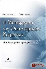 i metafrasi ton oikonomikon keimenon mia leitoyrgiki proseggisi photo