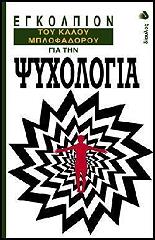 egkolpion toy kaloy mplofadoroy gia tin psyxologia photo