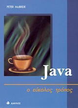 JAVA Ο ΕΥΚΟΛΟΣ ΤΡΟΠΟΣ
