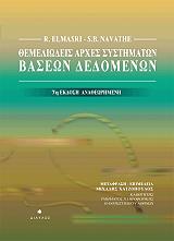 themeliodeis arxes systimaton baseon dedomenon epitomo 7i ekdosi photo