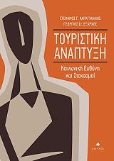 toyristiki anaptyxi photo
