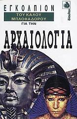 egkolpion toy kaloy mplofadoroy gia tin arxaiologia photo