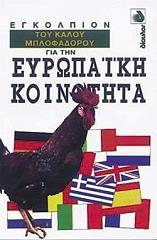 egkolpion toy kaloy mplofadoroy gia tin eyropaiki koinotita photo