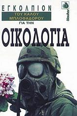 egkolpion toy kaloy mplofadoroy gia tin oikologia photo