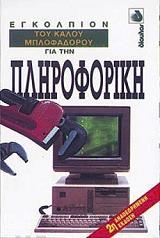 egkolpion toy kaloy mplofadoroy gia tin pliroforiki photo