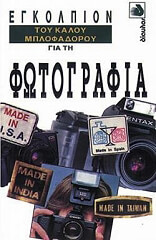 egkolpion toy kaloy mplofadoroy gia ti fotografia photo