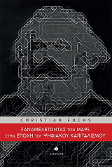 xanameletontas ton marx stin epoxi toy psifiakoy kapitalismoy photo