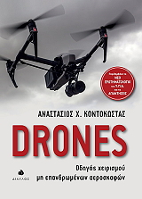 drones odigos xeirismoy mi epandromenon aeroskafon photo