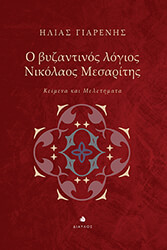 o byzantinos logios nikolaos mesaritis photo