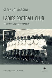 ladies football club 11 gynaikes grafoyn istoria photo