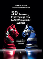 50 kanones stratigikes stis ellinotoyrkikes sxeseis photo